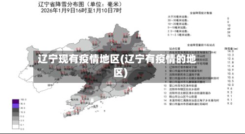 辽宁现有疫情地区(辽宁有疫情的地区)