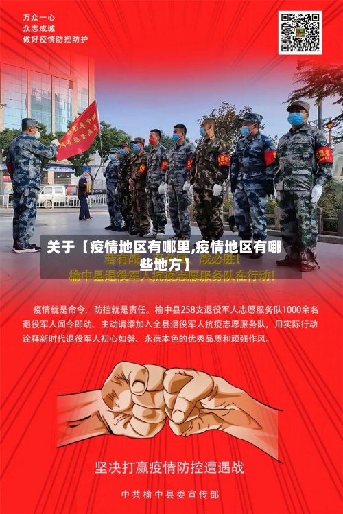 关于【疫情地区有哪里,疫情地区有哪些地方】