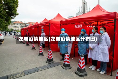 龙岩疫情地区(龙岩疫情地区分布图)-第3张图片