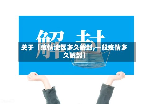 关于【疫情地区多久解封,一般疫情多久解封】-第3张图片