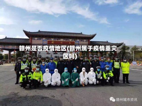 赣州是否疫情地区(赣州属于疫情重灾区吗)