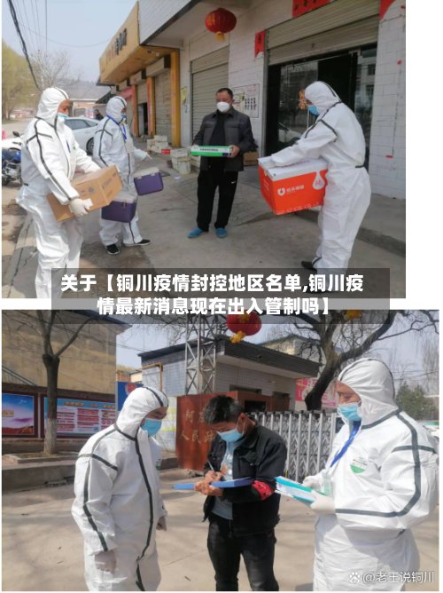关于【铜川疫情封控地区名单,铜川疫情最新消息现在出入管制吗】