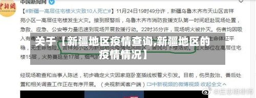 关于【新疆地区疫情查询,新疆地区的疫情情况】-第3张图片