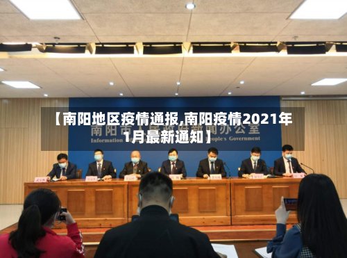 【南阳地区疫情通报,南阳疫情2021年1月最新通知】