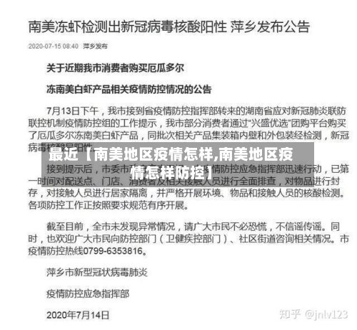 最近【南美地区疫情怎样,南美地区疫情怎样防控】