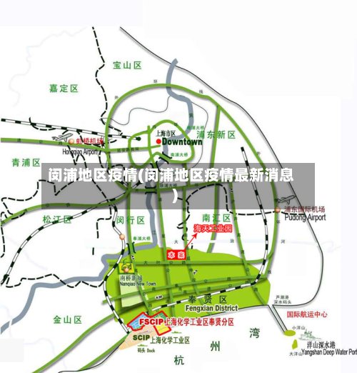 闵浦地区疫情(闵浦地区疫情最新消息)
