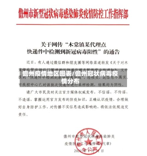 儋州疫情地区图表/儋州冠状病毒疫情分布