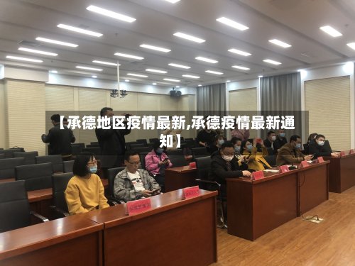 【承德地区疫情最新,承德疫情最新通知】