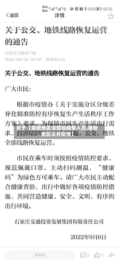 关于【哪些地区没增加疫情人员,哪些地区没有疫情】