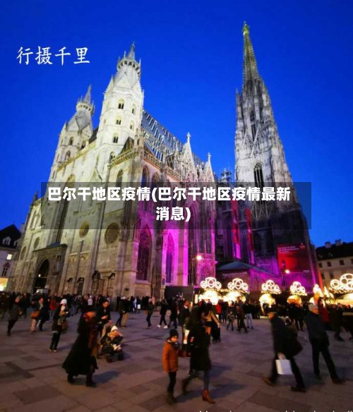 巴尔干地区疫情(巴尔干地区疫情最新消息)