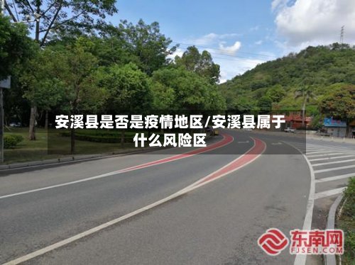 安溪县是否是疫情地区/安溪县属于什么风险区-第2张图片