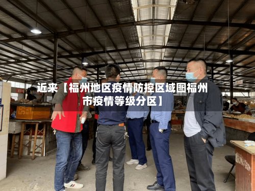 近来【福州地区疫情防控区域图福州市疫情等级分区】