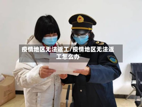 疫情地区无法返工/疫情地区无法返工怎么办