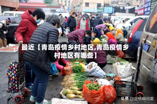 最近【青岛疫情乡村地区,青岛疫情乡村地区有哪些】