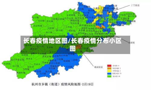 长春疫情地区图/长春疫情分布小区图