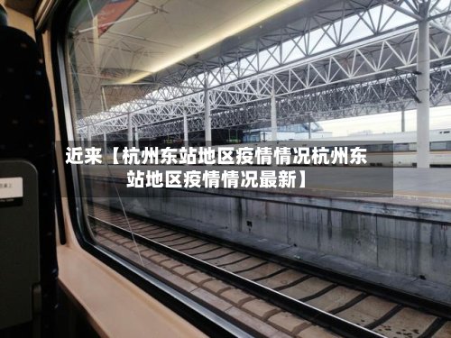 近来【杭州东站地区疫情情况杭州东站地区疫情情况最新】-第2张图片
