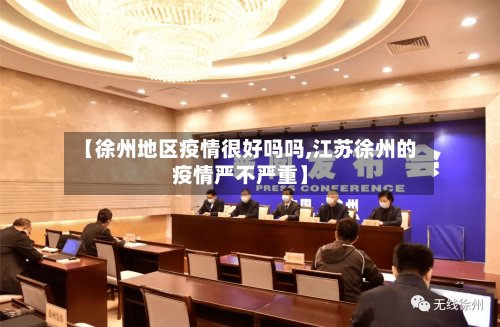 【徐州地区疫情很好吗吗,江苏徐州的疫情严不严重】-第3张图片