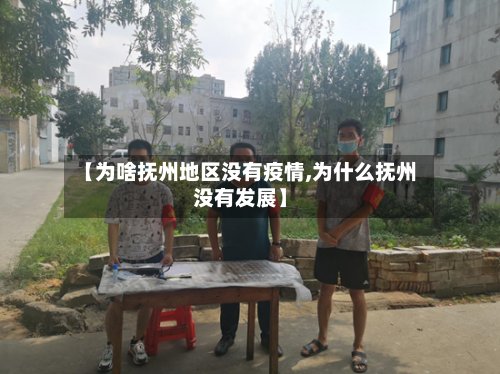 【为啥抚州地区没有疫情,为什么抚州没有发展】