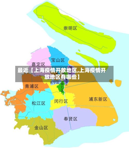 最近【上海疫情开放地区,上海疫情开放地区有哪些】