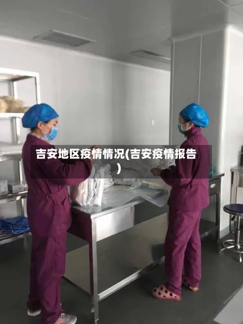 吉安地区疫情情况(吉安疫情报告)