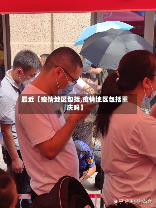 最近【疫情地区包括,疫情地区包括重庆吗】-第2张图片
