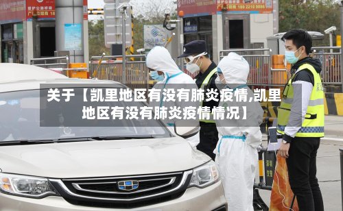 关于【凯里地区有没有肺炎疫情,凯里地区有没有肺炎疫情情况】
