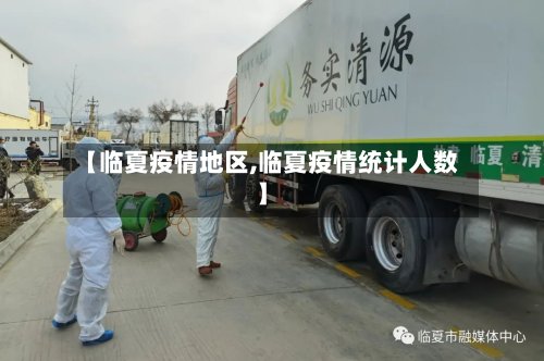 【临夏疫情地区,临夏疫情统计人数】-第2张图片