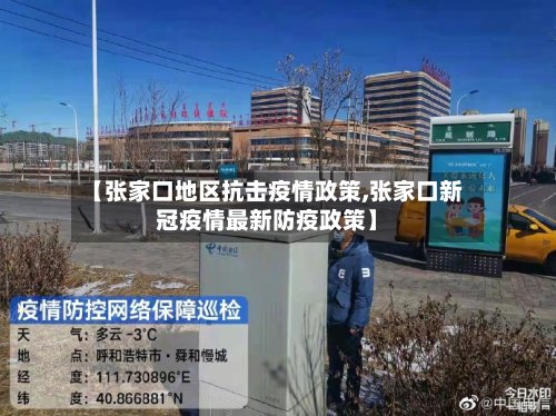 【张家口地区抗击疫情政策,张家口新冠疫情最新防疫政策】