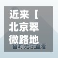近来【北京翠微路地区防疫情况北京翠微路附近酒店】