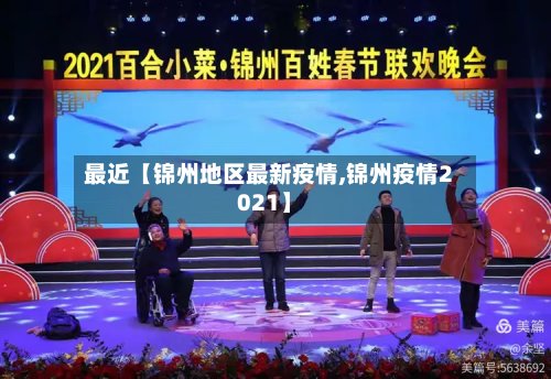 最近【锦州地区最新疫情,锦州疫情2021】