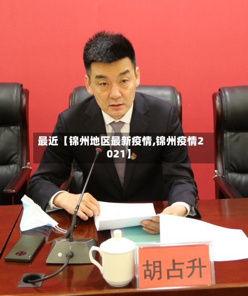 最近【锦州地区最新疫情,锦州疫情2021】-第3张图片