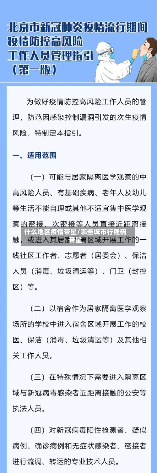 什么地区疫情带星/哪些城市行程码带星-第2张图片