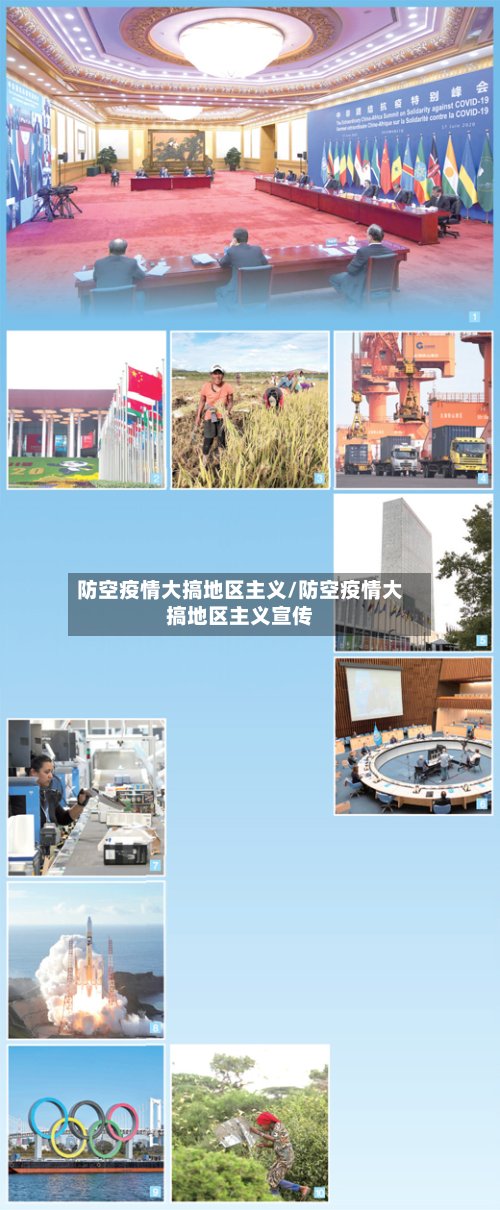 防空疫情大搞地区主义/防空疫情大搞地区主义宣传-第2张图片