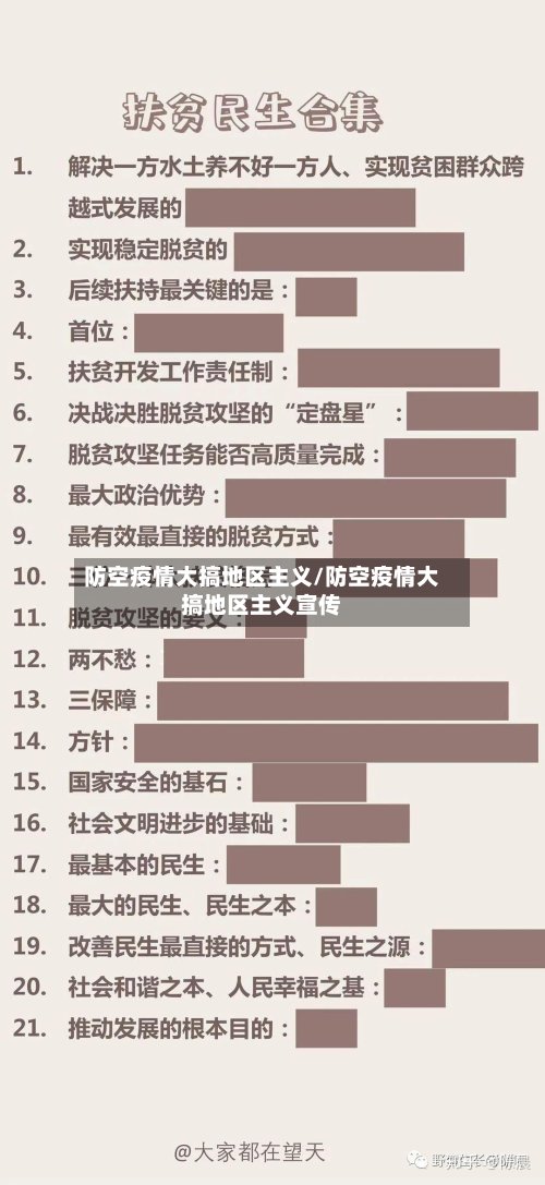 防空疫情大搞地区主义/防空疫情大搞地区主义宣传
