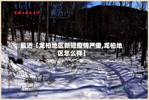 最近【龙柏地区新冠疫情严重,龙柏地区怎么样】-第3张图片