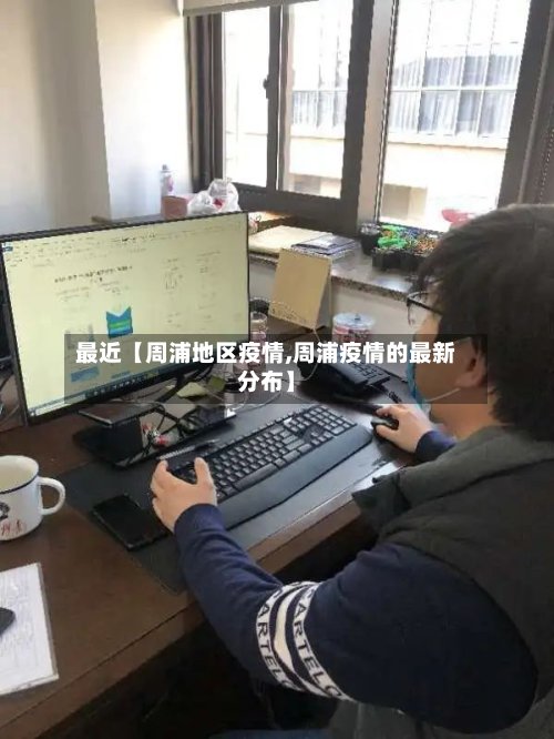 最近【周浦地区疫情,周浦疫情的最新分布】-第2张图片