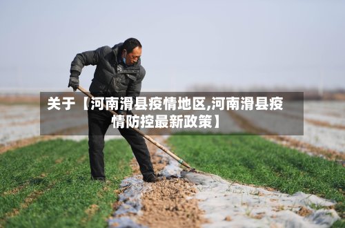 关于【河南滑县疫情地区,河南滑县疫情防控最新政策】-第2张图片