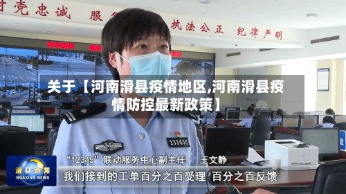 关于【河南滑县疫情地区,河南滑县疫情防控最新政策】-第3张图片