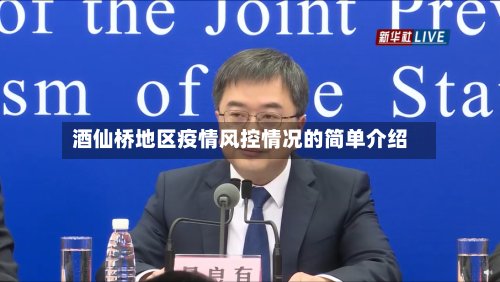 酒仙桥地区疫情风控情况的简单介绍