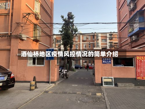 酒仙桥地区疫情风控情况的简单介绍-第2张图片