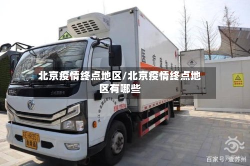 北京疫情终点地区/北京疫情终点地区有哪些-第2张图片