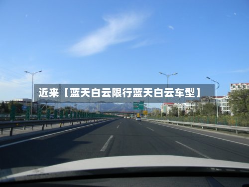 近来【蓝天白云限行蓝天白云车型】-第2张图片