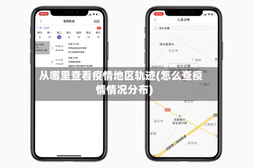 从哪里查看疫情地区轨迹(怎么查疫情情况分布)