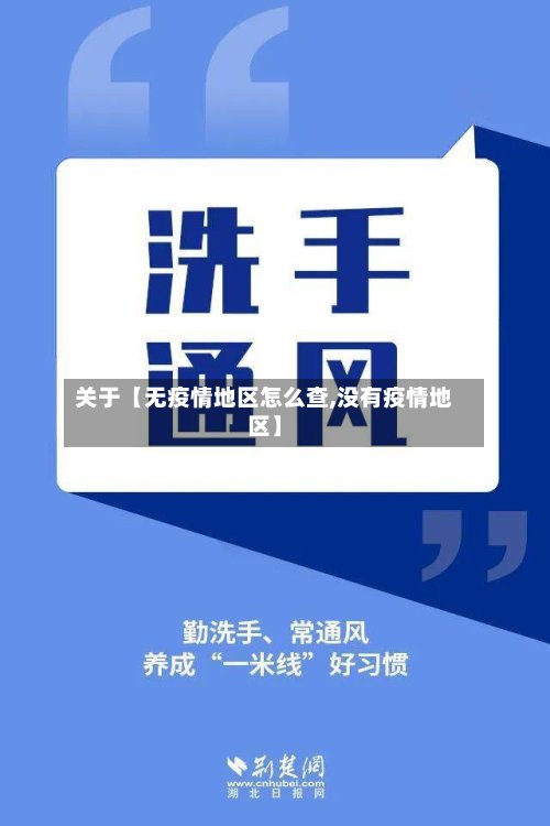 关于【无疫情地区怎么查,没有疫情地区】-第2张图片