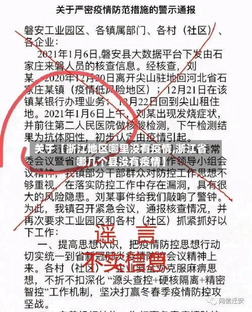 关于【浙江地区哪里没有疫情,浙江省哪几个县没有疫情】