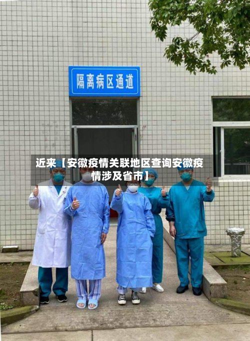 近来【安徽疫情关联地区查询安徽疫情涉及省市】-第2张图片