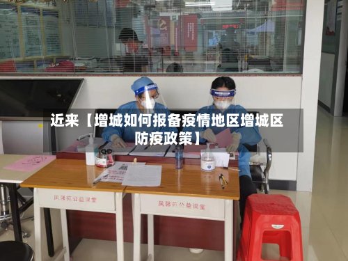 近来【增城如何报备疫情地区增城区防疫政策】-第2张图片