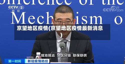京望地区疫情(京望地区疫情最新消息)-第2张图片