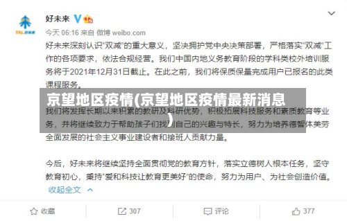 京望地区疫情(京望地区疫情最新消息)-第3张图片