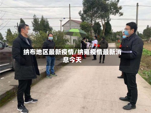 纳布地区最新疫情/纳雍疫情最新消息今天